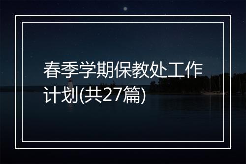 春季学期保教处工作计划(共27篇)