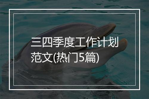 三四季度工作计划范文(热门5篇)