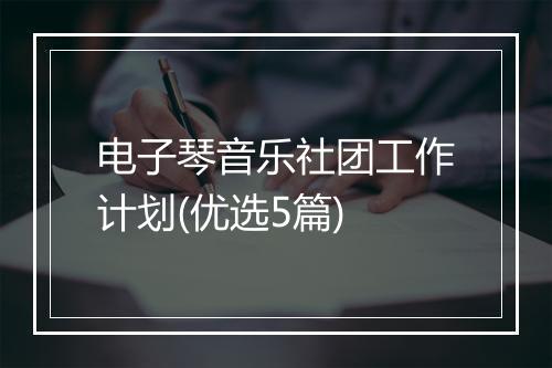 电子琴音乐社团工作计划(优选5篇)