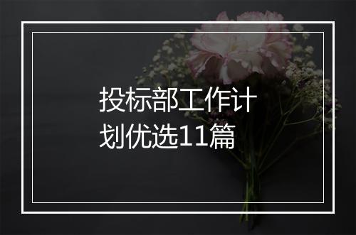 投标部工作计划优选11篇