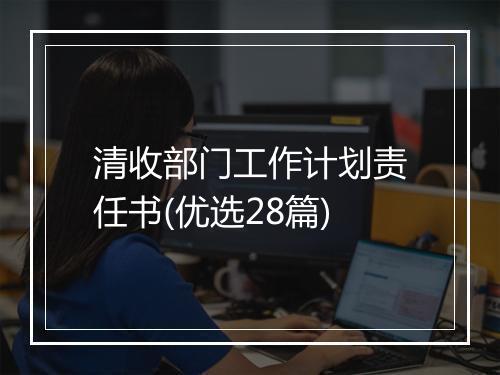 清收部门工作计划责任书(优选28篇)