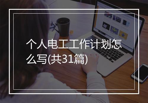 个人电工工作计划怎么写(共31篇)