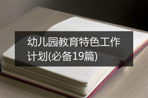 幼儿园教育特色工作计划(必备19篇)