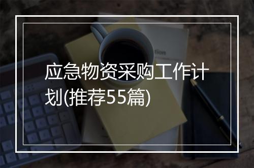 应急物资采购工作计划(推荐55篇)