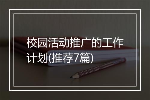 校园活动推广的工作计划(推荐7篇)