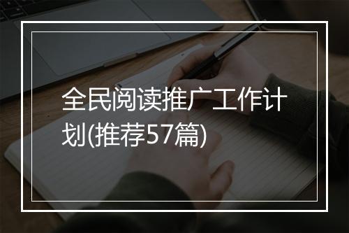全民阅读推广工作计划(推荐57篇)