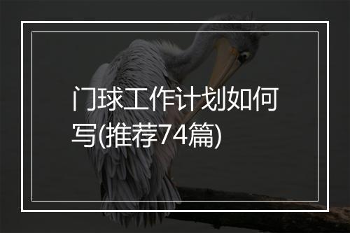 门球工作计划如何写(推荐74篇)