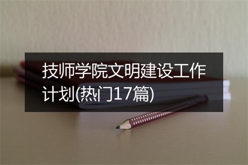 技师学院文明建设工作计划(热门17篇)