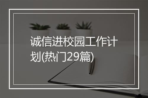 诚信进校园工作计划(热门29篇)
