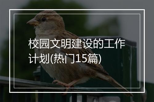 校园文明建设的工作计划(热门15篇)