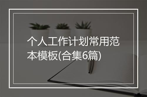 个人工作计划常用范本模板(合集6篇)