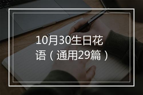 10月30生日花语（通用29篇）