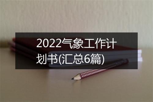 2022气象工作计划书(汇总6篇)