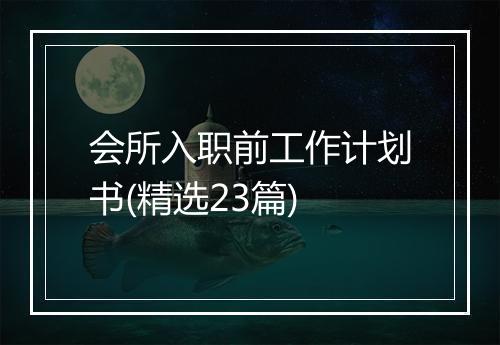 会所入职前工作计划书(精选23篇)