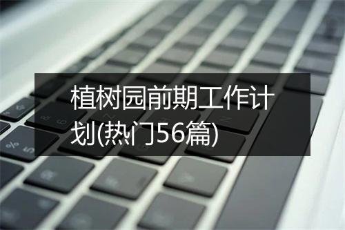植树园前期工作计划(热门56篇)