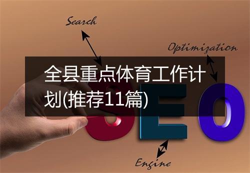 全县重点体育工作计划(推荐11篇)