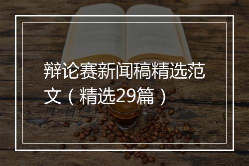 辩论赛新闻稿精选范文（精选29篇）