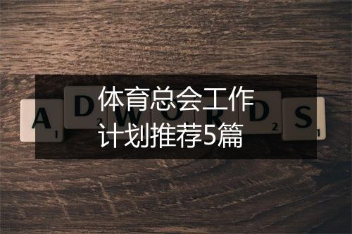体育总会工作计划推荐5篇