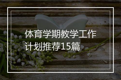 体育学期教学工作计划推荐15篇