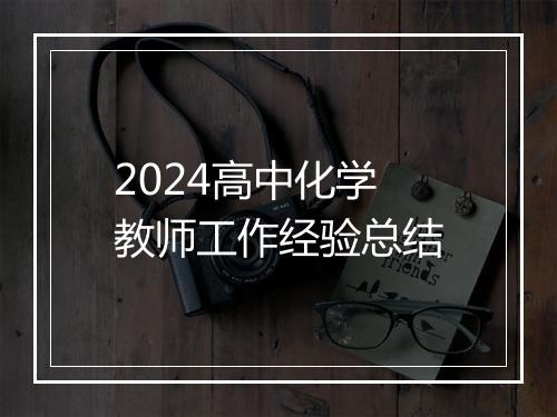 2024高中化学教师工作经验总结