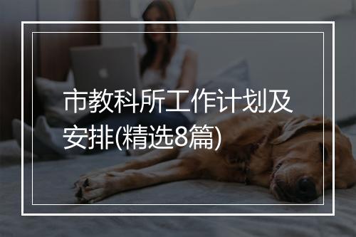 市教科所工作计划及安排(精选8篇)