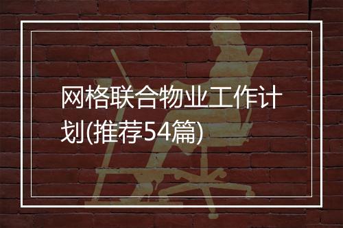 网格联合物业工作计划(推荐54篇)