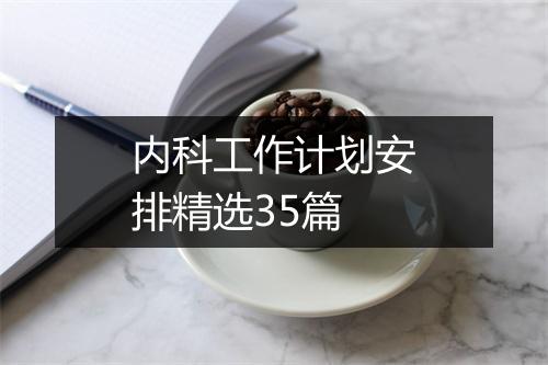 内科工作计划安排精选35篇