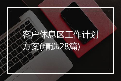 客户休息区工作计划方案(精选28篇)