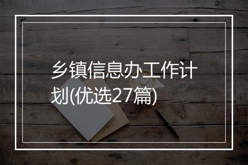 乡镇信息办工作计划(优选27篇)