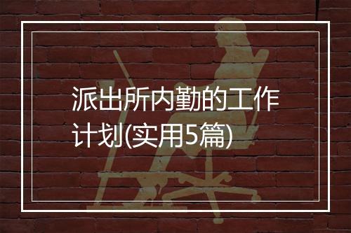 派出所内勤的工作计划(实用5篇)