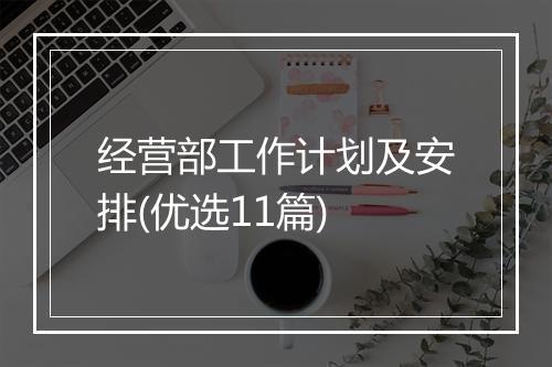 经营部工作计划及安排(优选11篇)