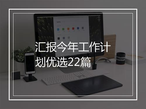 汇报今年工作计划优选22篇