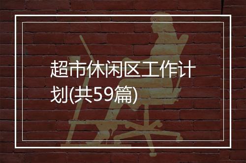 超市休闲区工作计划(共59篇)