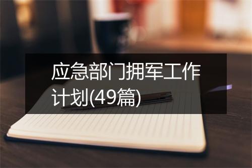 应急部门拥军工作计划(49篇)