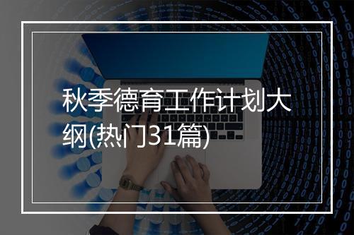 秋季德育工作计划大纲(热门31篇)