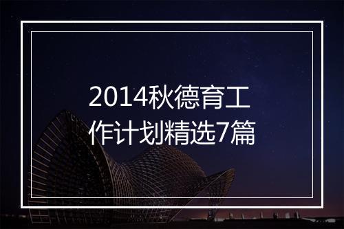 2014秋德育工作计划精选7篇