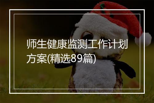 师生健康监测工作计划方案(精选89篇)
