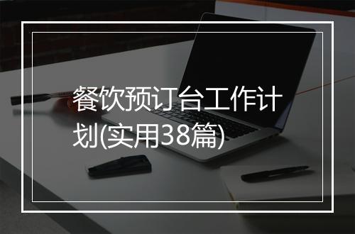 餐饮预订台工作计划(实用38篇)