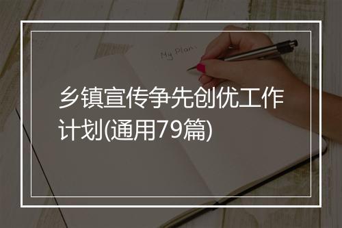乡镇宣传争先创优工作计划(通用79篇)