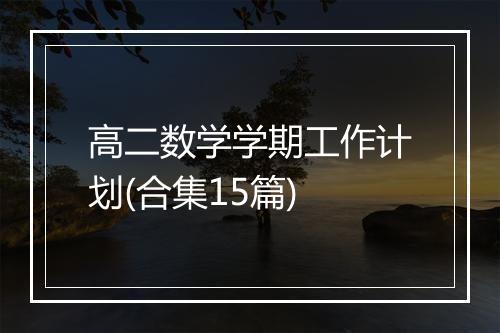 高二数学学期工作计划(合集15篇)