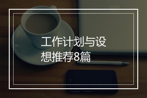 工作计划与设想推荐8篇