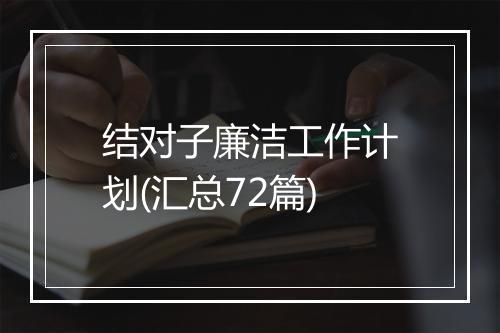结对子廉洁工作计划(汇总72篇)