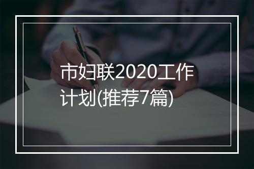市妇联2020工作计划(推荐7篇)