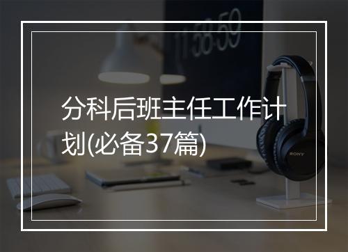 分科后班主任工作计划(必备37篇)