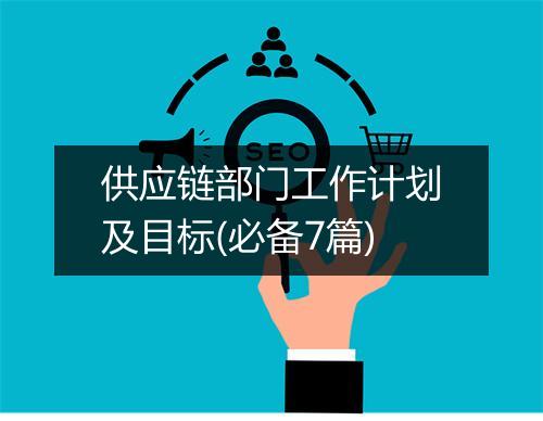 供应链部门工作计划及目标(必备7篇)