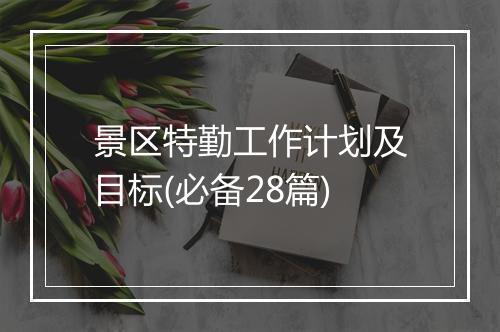 景区特勤工作计划及目标(必备28篇)