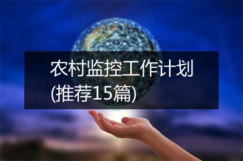 农村监控工作计划(推荐15篇)