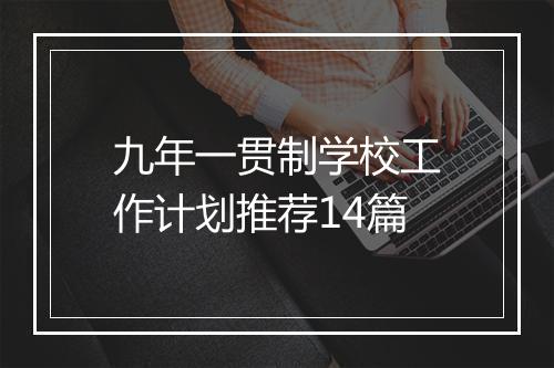 九年一贯制学校工作计划推荐14篇