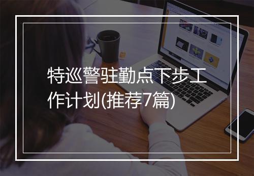 特巡警驻勤点下步工作计划(推荐7篇)
