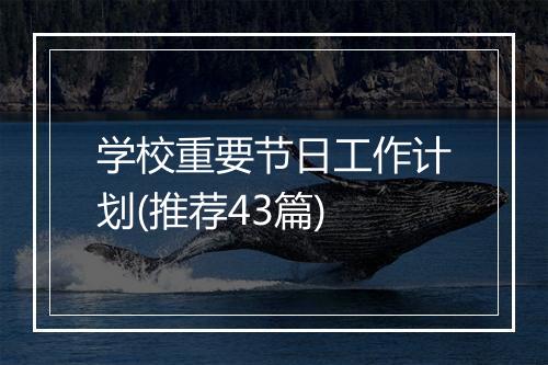 学校重要节日工作计划(推荐43篇)